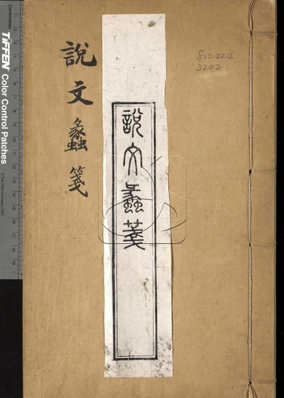 说文蠡笺十四卷 第一册 封面