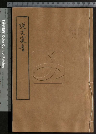说文审音十六卷 第二册 封面