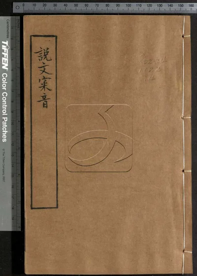说文审音十六卷 第四册 封面