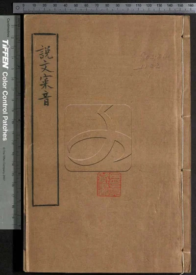 说文审音十六卷 第一册 封面