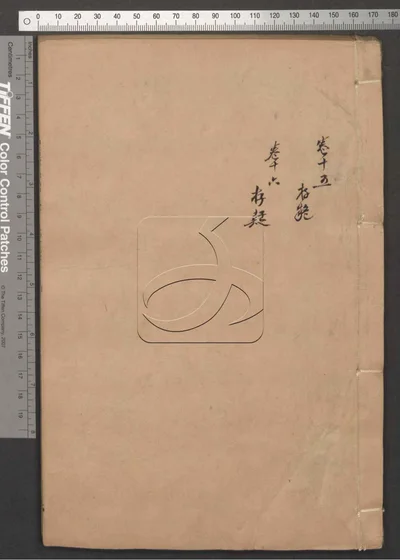 说文释例二十卷 第八册 封面