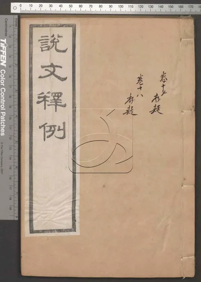 说文释例二十卷 第九册 封面