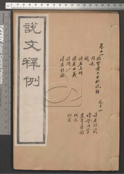 说文释例二十卷 第六册 封面