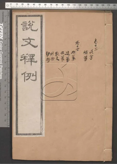 说文释例二十卷 第七册 封面