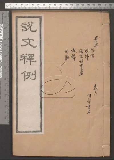 说文释例二十卷 第三册 封面