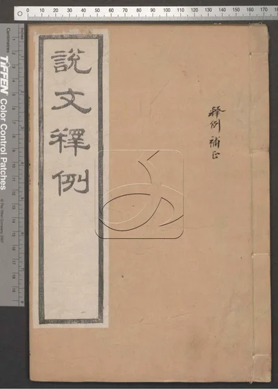 说文释例二十卷 第十一册 封面