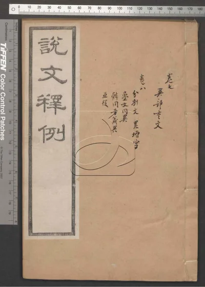 说文释例二十卷 第四册 封面