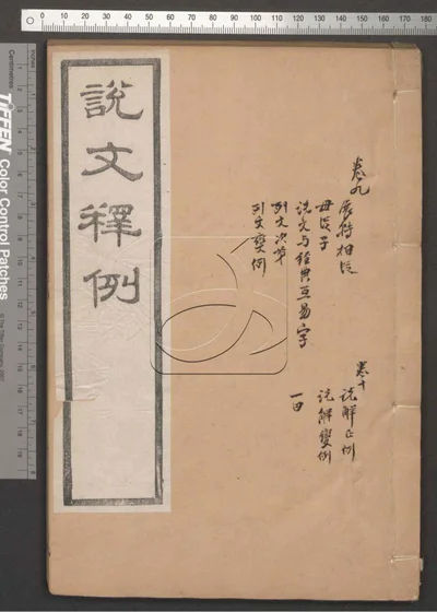 说文释例二十卷 第五册 封面