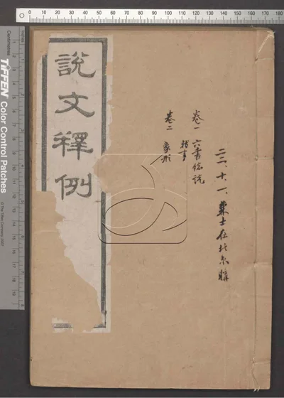 说文释例二十卷 第一册 封面