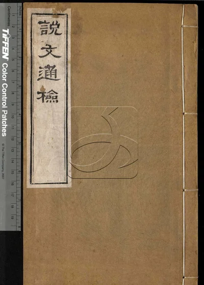 说文通检十四卷首一卷末一卷 第一册 封面