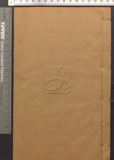 说文通训定声十八卷 柬韵一卷 古今音准一 封面