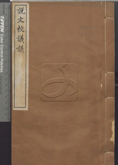 说文校议议三十卷 第二册 封面