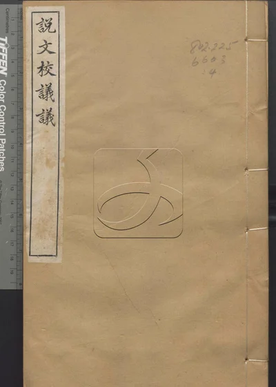 说文校议议三十卷 第四册 封面