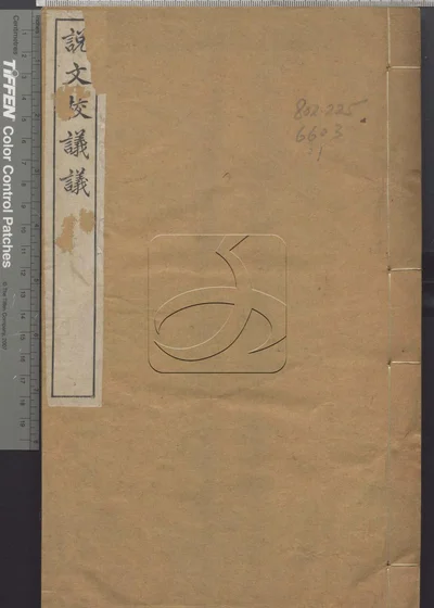 说文校议议三十卷 第一册 封面