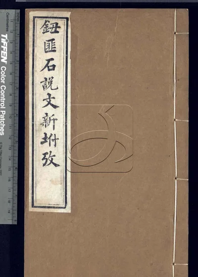说文新附考六卷续考一卷 第二册 封面