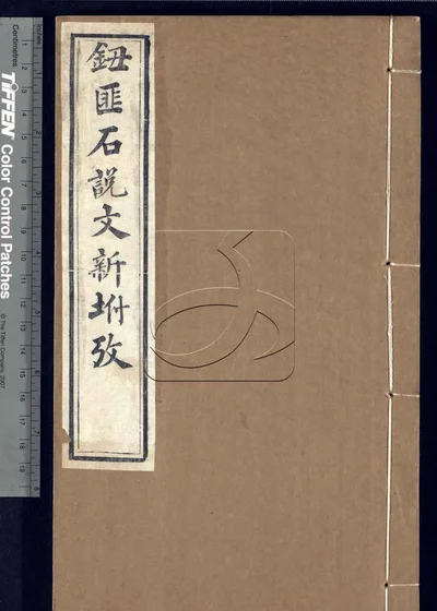 说文新附考六卷 续考一卷 第一册 封面