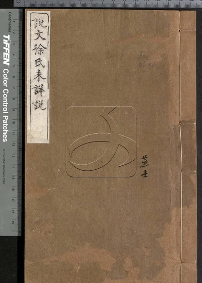 说文徐氏未详说第一册 封面