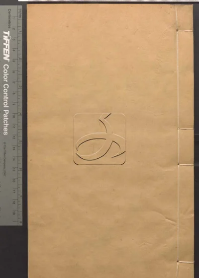 说文逸字辨证二卷 第三册 封面