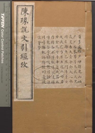 说文引经考证八卷 第二册 封面