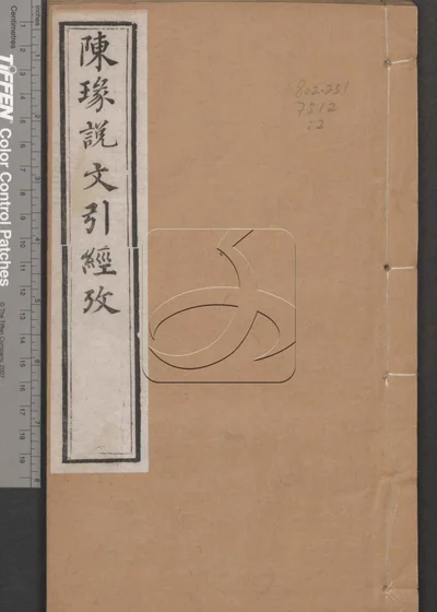 说文引经考证七卷 亘异说一卷 第二册 封面