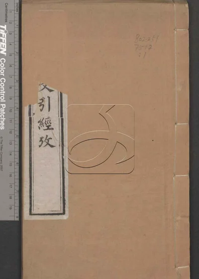 说文引经考证七卷亘异说一卷 第一册 封面