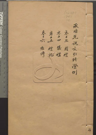 说文引经证例二十四卷 第四册 封面