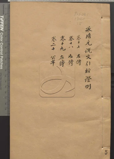 说文引经证例二十四卷 第五册 封面