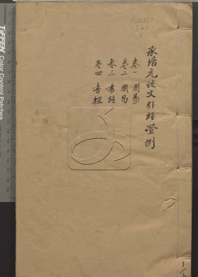说文引经证例二十四卷 第一册 封面