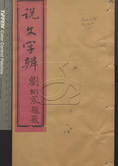 说文字辨十四卷 第三册 封面