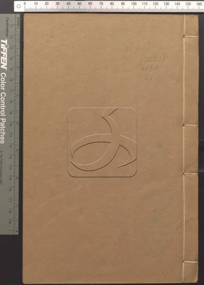 说文字通十四卷说文经典异字释一卷 第一册 封面
