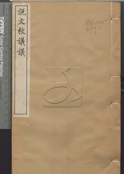 说文校议议三十卷 第三册 封面