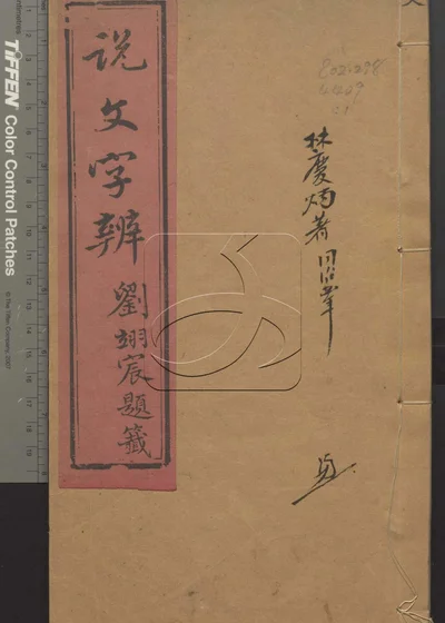说文字辨十四卷 第一册 封面