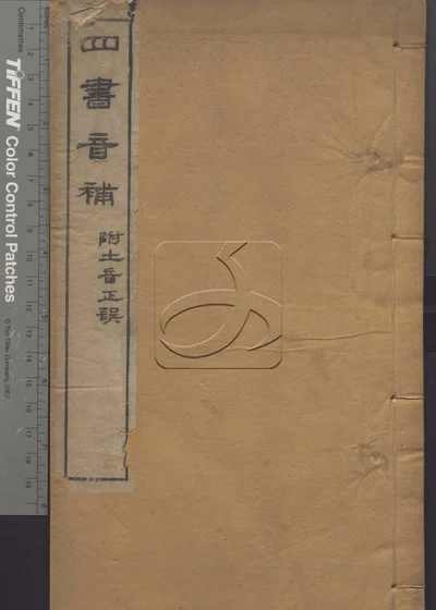 四书音补一卷 附土音正误 第一册 封面