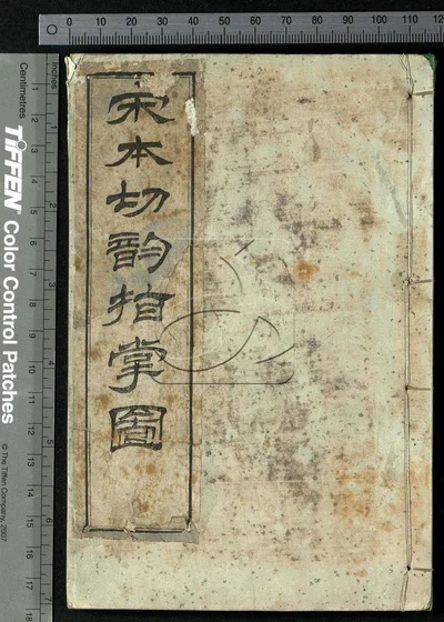 宋本切韵指掌图 第一册 封面
