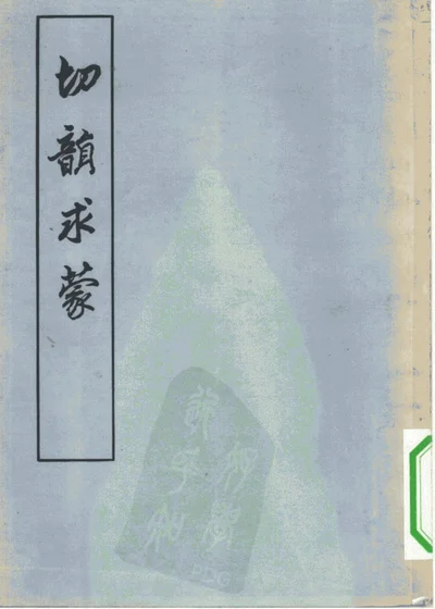 切韵求蒙 封面