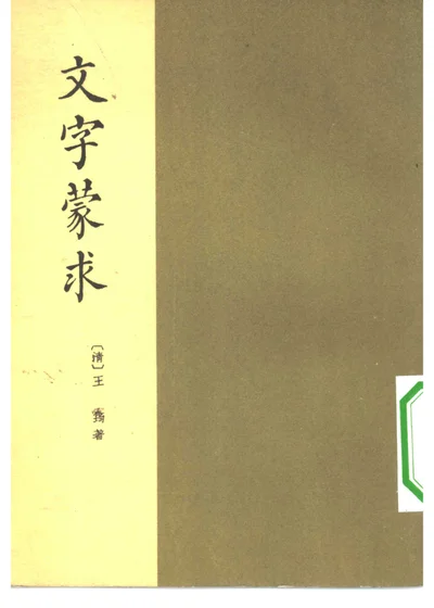 文字蒙求四卷 封面