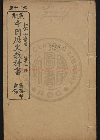 初等小学用最新中国历史教科书四卷 第 1 页