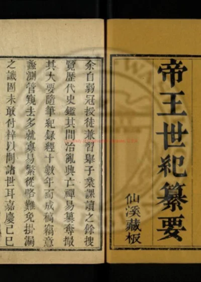 帝王世纪纂要四卷 第 1 页