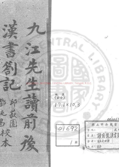 读前後汉书剳记 第 1 页