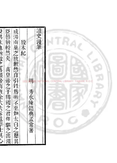 读史漫笔 第 1 页