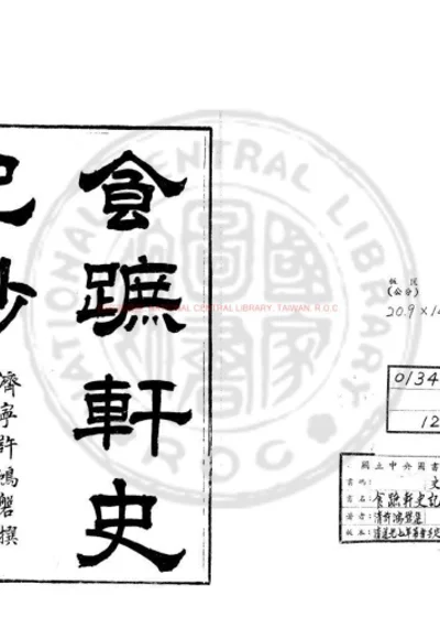 食跖轩史记钞 第 1 页