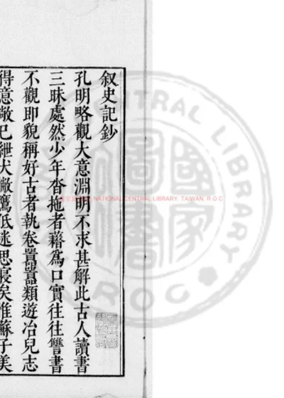 史记钞 第 1 页