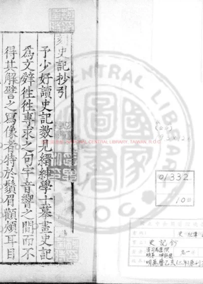 史记钞 第 1 页