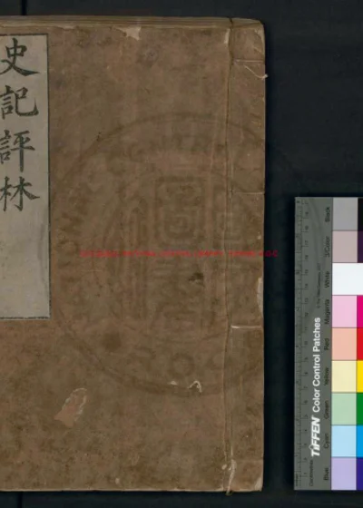 史记评林 第 1 页