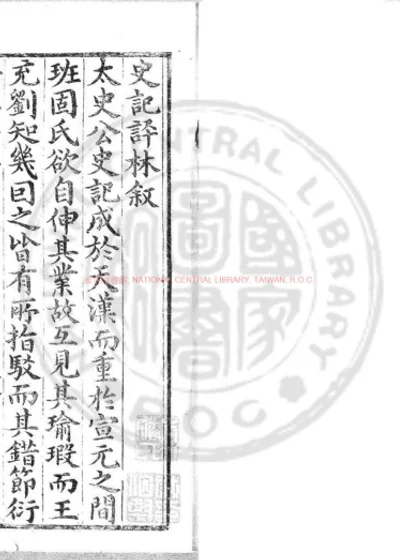史记评林 第 1 页