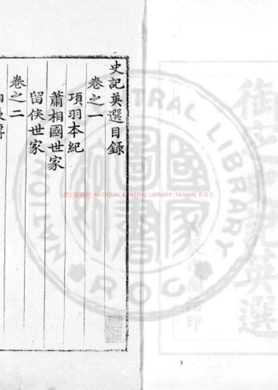 史记英选 第 1 页