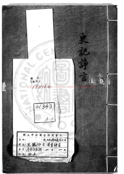史记诤言 第 1 页