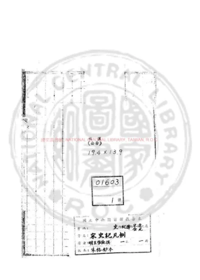 宋史记凡例 第 1 页