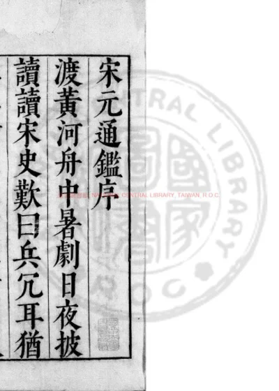 宋元通鉴 第 1 页