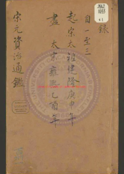 宋元资治通鉴 第 1 页